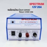 ราคา SPECTRUM Adaptor 12V 20A Model SPD 920D หม้อแปลงไฟจาก AC 220V เป็นไฟ DC12V 20A (8053744985)