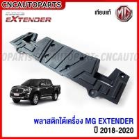 ราคา กันชนหน้า MG EXTENDER ปี 2018 2019 2020 กาบกันชนหน้า ตะแกรงกันชนหน้า พลาสติกยึดกันชนหน้า เกรดเทียบแท้ เข้ารูปสวย อย่างดี (20056914888)