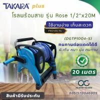 ราคา AGTKRLZ008 014 TAKARA รุ่น ROSE สายขนาด 1 2 นิ้ว 4 หุน ยาว 20 เมตรPLUS โรลม้วนสายยาง ล้อม้วนสายยาง โรลเก็บสายยาง ล้อเก็บสายยาง (20673005766)