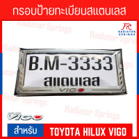 ราคา กรอบป้ายทะเบียนสแตนเลส สำหรับรถกระบะ Toyota Hilux VIGO วีโก้ (21012555895)