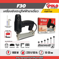 ราคา เครื่องยิงตะปูไฟฟ้าขาเดียว แบรนด์ POLO รุ่น F30 ปรับความแรงได้ 6 ระดับ แรงดันไฟฟ้า 220 โวลต์ กำลังไฟฟ้า 1800 วัตต์ (21035265870)