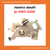 ราคา ทองขาว G150 G200 เครื่องเบนซิน ทองขาวG150 ทองขาวg200 เครื่องอเนกประสงค์ เครื่องฮอนด้า ทองขาวG150 (11709549052)