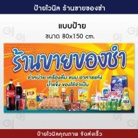 ราคา ป้ายร้านขายของชำ ป้ายไวนิลร้านขายของชำ สีสวย คมชัด พร้อมเจาะตาไก่ (19544239361)