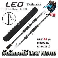 ราคา คันเบ็ดตกปลา คันยืดหดได้ LEO NO 01 By LEO FISHING คันสปินนิ่งและเบท (20470251464)