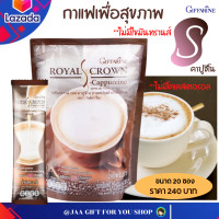ราคา ส่งฟรี กาแฟลดน้ำหนัก กิฟฟารีน 20ซอง กาแฟคาปูชิโน กาแฟสุขภาพ สำเร็จรูป สูตรไม่มีน้ำตาล ไม่มีไขมันทรานส์ กาแฟคุมหิว Giffarine S Cappuccno (6648126018)