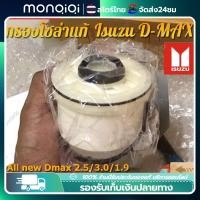 ราคา Monqiqi จัดส่งจากกรุงเทพฯ แท้ ISUZU กรองน้ำมันเชื้อเพลิง กรองดีเซล กรองโซล่า กรองดีเซล All New Dmax Dmax 1 9 ปี 2012 ปัจจุบัน เบอร์ 693 0 (21030692857)