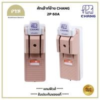 ราคา ช้าง คัตเอ้า คัตเอาท์ CHANG ช้าง 2P 60A พร้อมฟิวส์ในกล่อง คัทเอาท์ ของแท้ 100 คัทเอ้า คัดเอ้า สะพานไฟ (21176583018)