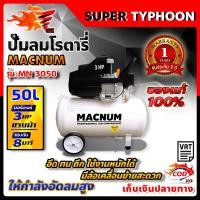ราคา ปั๊มลมโรตารี่ 50 ลิตร มอเตอร์ 3 แรงม้า 3hp ปั๊มลมไฟฟ้า ปั๊มลม ปั้มลมโรตารี่ 50L มีหลายตัวเลือก (17564075718)