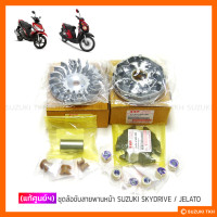 ราคา แท้ศูนย์ฯ ชุดล้อขับสายพานหน้า SUZUKI SKYDRIVE 125 JELATO 125 ตัวเลือกกดสั่งชิ้นที่ต้องการได้ (19705155115)