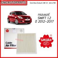 ราคา SAKURA กรองแอร์ SUZUKI SWIFT 1 2 ปี 2012 2017 (10191512449)
