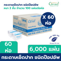 ราคา ยกลัง Correct กระดาษเช็ดปาก ป๊อบอัพ 100 แผ่น ห่อ หนา 2 ชั้น บรรจุ 60ห่อ ลัง (19128549741)