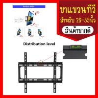 ราคา ขายึดทีวี ขาแขวนยึดทีวี ขายึดจอ ขาแขวนทีวี ขาแขวนจอ TV แบบปรับก้มเงยได้ ขนาด 26 55 นิ้ว (20968020524)