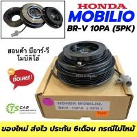 ราคา หน้าคลัช คอมแอร์ ฮอนด้า โมบิลิโอ้ BR V MOBILIO BRV 10PA 5PK ชุดครัช Honda สายพาน 5ร่อง หน้าครัช คอมแอร์ แอร์รถ แอร์รถยนต์ หน้าคลัชแอร์ คลัชคอมแอร์ (21143754768)