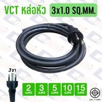 ราคา สายไฟหล่อหัว VCT พร้อมปลั๊กไฟ 2x1 0 2x1 5 3x1 0 3x1 5 SQ MM สาย VCT หล่อหัว (11020593413)