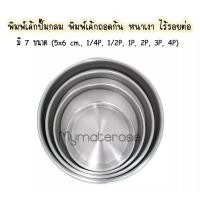 ราคา พิมพ์เค้ก พิมพ์เค้กปั๊มกลม พิมพ์เค้กกลม พิมพ์เค้กอลูมิเนียม พิมพ์เค้กถอดก้น พิมพ์มูส หนาเงา ไร้รอยต่อ 5x6 ซม 1 41 21234 ปอนด์ (12933154814)