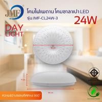 ราคา JMF โคมไฟเพดาน LED 28W 24W โคมติดเพดาน ทรงซาลาเปา สำเร็จรูปพร้อมใช้ โคมซาลาเปา แสงขาว Day Light (15590881936)