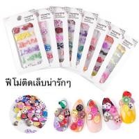 ราคา ฟีโม่ติดเล็บ ฟีโม่ตกแต่งเล็บ แบบซอง (1807600205)