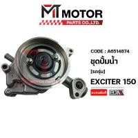 ราคา ชุดปั๊มน้ำ YAMAHA EXCITER 150 A6514874 BJN x MTMotorParts เรือนปั๊มน้ำEXCITER ปั๊มน้ำEXCITER เรือนปั้มน้ำYAMAHA EXCITER ปั้มน้ำYAMAHA EXCITER (20237470436)