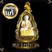 ราคา ขายดี จี้ ปู่ทวด พระเครื่อง หลวงปู่ทวด 3x5 ชุบเศษทองแท้ เกรด A 3 กษัตริย์ หลวงปู่ทวดวัดช้างให้ พระบูชา พระห้อยคอ (8882886980)
