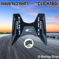 ราคา มอเตอร์ไซค์ คลิก160i 2022 แผ่นยางพักเท้า แต่งลายคลาสสิค แผ่นวางเท้ามอไซค์ CLICK160i (16323323469)