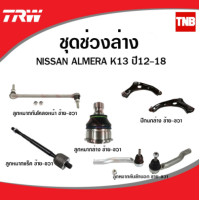 ราคา TRW ช่วงล่าง ลูกหมาก NISSAN ALMERA MARCH ปี 2010 2019 ลูกหมากกันโคลงหน้า ลูกหมากแร็ค คันชักนอก ลูกหมากล่าง ปีกนกล่าง (14231906432)