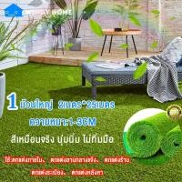 ราคา หญ้าเทียม หญ้าเทียมปูพืน หญ้าเทียม2x25เมตร 1 ม้วนใหญ่50ตรม หญ้าเทียมเกรดเอ หญ้าเทียมปูพืนราคาถูก สีเหมือนจริง นุ่มนิ่ม ไม่ทิ่มมือ คุณภาพสูง สำหรับตกแต่งสวน ตกแต่งบ้าน หญ้าปูพื้น (16359293100)