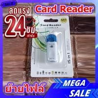 ราคา Card Reader การ์ด อ่านเมมโมรี่ การ์ด ในมือถือ ใช้สำหรับ ย้ายข้อมูลรูปภาพ ไฟล์เสียง วิดีโอคลิป ไฟล์เอกสาร จาก มือถือ เข้าคอมพิวเตอร์หรือ ลูกค้าท่านไดที่มี เมมโมรี่การ์ด เหลือๆ ที่ไม่ได้ใช้งาน ก็สามารถ 