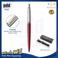 ราคา ปากกาสลักชื่อฟรี PARKER ป๊ากเกอร์ ลูกลื่น จ๊อตเตอร์ สแตนเลสสตีล FREE ENGRAVING PARKER Jotter Ballpoint Pen Stainless Steel (19957453880)