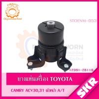 ราคา SKR ยางแท่นเครื่อง ยางแท่นเกียร์ TOYOTA CAMRY ACV30 ACV31 A T ปี 2002 2006 SKR สินค้านำเข้าจาก JAPAN แคมรี่ ผู้นำ (19462077701)