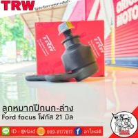 ราคา ส่งฟรี TRW ลูกหมากปีกนก ล่าง FORD FOCUS 21มิล รหัส JBJ740 1 ชิ้น ยี่ห้อ TRW ลูกหมากปีกนก ลูกหมากปีกนกล่าง ฟอร์ดโฟกัส 21มิล (9111704321)