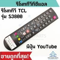ราคา รีโมททีวี TCL รุ่น S3800 LCD LED มี Youtube รีโมททีวีทีซีแอล Android TV รีโมท TCL ใช้แทนตัวเดิมไม่ต้องเซ็ตค่า พร้อมส่ง (14600616286)