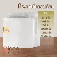 ราคา กระดาษใบตองเทียม เคลือบ PE 1 กิโลกรัม กระดาษห่อข้าวมันไก่ กระดาษห่อปลาทู กระดาษใบตอง กระดาษห่ออาหาร กระดาษรองอาหาร (10313140674)