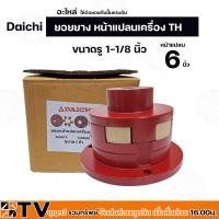 ราคา ยอยยาง หน้าแปลนเครื่อง TH Daichi อะไหล่ ใช้ต่อยอยกับปั๊มแรงดัน ขนาดหน้าแปลน 6 นิ้ว ขนาดรู 1 1 8 นิ้ว และ รู 28 มิล ยอยยาง 6 นิ้ว 6 แฉก (20252717950)