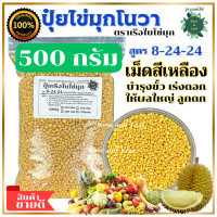 ราคา ปุ๋ยสูตร 8 24 24 ปุ๋ยไข่มุกโนวา ตราเรือใบไข่มุก ช่วยให้ขั้วเหนียว เร่งดอก ผลใหญ่ ลูกดก เม็ดปุ๋ยสีเหลือง พืชดูดกินธาตุอาหารได้ยาวนานและสม่ำเสมอ สามารถเจริญเติบโตอย่างต่อเนื่อง (21241693286)