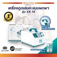 ราคา รับประกัน1 ปี เครื่องดูดเสมหะ เครื่องดูดเสมหะแบบพกพาได้ รุ่น SX 1E (19572532197)