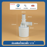 ราคา ถังเก็บน้ำ วาล์วลูกลอย สวิตช์ควบคุมระดับน้ำ ควบคุมการจ่ายน้ำอัตโนมัติ เติมน้ำเต็ม วาล์วหยุดน้ำอัตโนมัติ (19643094302)