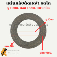 ราคา แผ่นคลัชตัดหญ้า รถไถ รถแทรกเตอร์ ผ้าคลัชรถไถ แผ่นคลัชรถไถ แผ่นคลัชแทรกเตอร์ ผ้าคลัช10ซม แผ่นคลัช8มิล (18128686795)