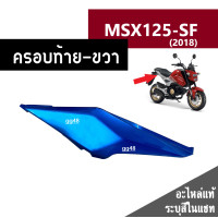 ราคา ชุดสี MSX125 SF ปี2018 มี6สีเดิมเบิกศูนย์แท้100 ขายแยกชิ้น ยกชุดได้ ชุดแฟริ่ง ชุดสีฮอนด้า เฟรมรถ กรอบ กาบ ระบุสีที่ต้องการในแชทได้เลยค่ะ (13944618594)