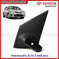 ราคา ขากระจกมองข้าง ALTIS ปี 2008 2009 2010 2011 2012 2013 กดเลือก ข้างซ้าย ข้างขวา แป้นกระจกมองข้าง ขายึดกระจกมองข้าง (16821218005)