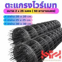 ราคา ตะแกรงไวร์เมทไวร์เมทเหล็กวายเมท 2 8มิล 2x25เมตร 50ตารางเมตร ตาห่าง20cm25cm30cm (19633675553)