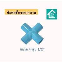 ราคา ข้อต่อสี่ทางกากบาท ข้อต่อ PVC สี่ทางกากบาท ท่อน้ำพีวีซี DIY 1 2 4 หุน 3 4 6 หุน (17710768059)