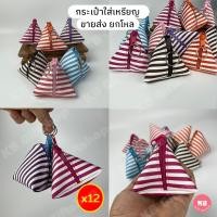 ราคา KB กระเป๋าใส่เหรียญ กระเป๋าสตางค์ กระเป๋ายกโหล ของชำร่วย ของแจกลูกค้า ทรงสามเหลี่ยม ทรงพีระมิด ขายส่งยกโหล 12ใบ คละสี 3 5x3 5 นิ้ว ลายริ้ว (1822812779)