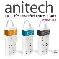 ราคา Anitech ปลั๊กไฟ มอก รุ่น H604 H605 H633 H622 H613 สินค้าไม่มีกล่อง รับประกันศูนย์ 3 ปี (16906080409)