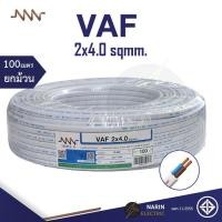 ราคา NNN สายไฟ VAF 2x4 0 sqmm Triple N 10m 30m 50m 100m สายไฟคู่สีขาว สายแกนแข็ง สายไฟมอก สายไฟมาตฐานมอก (21059981149)