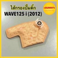 ราคา KYZ ไส้กรองปั๊มติ๊ก ไส้กรองปั๊มเชื้อเพลิง สำหรับ HONDA รุ่น WAVE125 i 2012 เวฟ ปลาวาฬ พร้อมส่ง ไส้กรองเวฟ (19558738667)