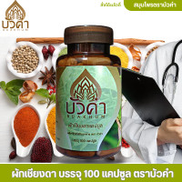 ราคา ผักเชียงดาแคปซูล 100 แคปซูล ผลิตภัณฑ์เสริมอาหาร ตรา บัวคำ ผักเชียงดา (20623984748)