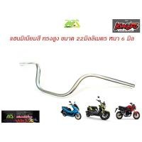 ราคา แฮนด์ทรงสูงแฮนด์ PCX แฮนด์ MSX แฮนด์ M Slaz แฮนด์ ZOOMER แฮนด์อลูมิเนียม ทรงสูง ขนาด 22 มิลหนา6มิล อุปกรณ์แต่งรถ อะไหล่แต่งรถMSX อะไหล่แต่งรถPCX (5013252385)