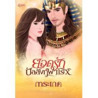ราคา ยอดรักบัลลังก์ฟาโรห์ การะเกด นิยายอิงอร มือ1 (16739553492)