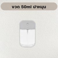 ราคา ขวดสเปรย์แอลกอฮอล์ ฝาหมุน 50ml พร้อมเคสซิลิโคน สเปรย์แอลกอฮอล์ แอลกอฮอล์ล้างมือ (17552765943)