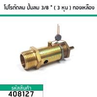 ราคา โปโลปั้มลม PUMA SAFETY VALVE เกลียวนอก 3 8 3 หุน 16 mm ทองเหลืองแท้ 408127 (2941346412)